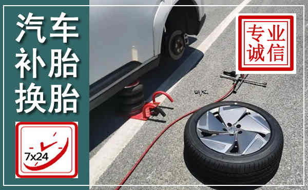 丰宁汽车换轮胎,附近上门换轮胎电话