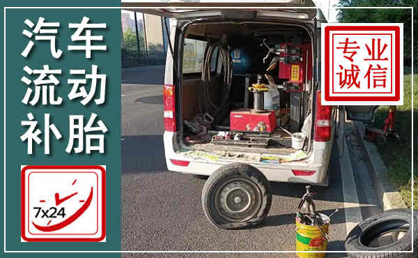 丰宁汽车流动补胎,附近补胎电话