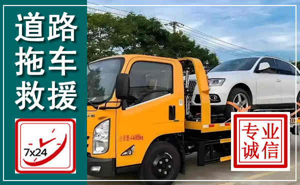 丰宁拖车救援,汽车救援拖车电话