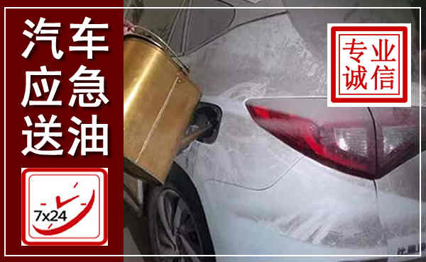 丰宁汽车送油救援,附近上门送油电话