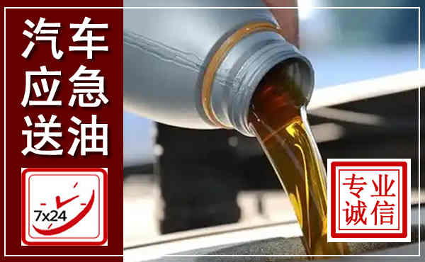 丰宁汽车送燃油救援,附近上门送燃油电话