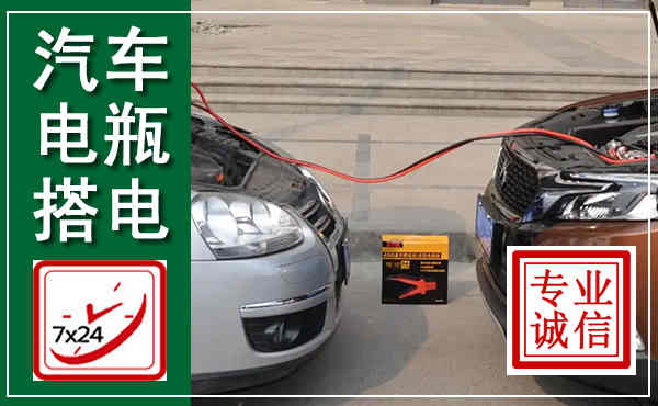 丰宁汽车搭电,附近电瓶搭电救援电话