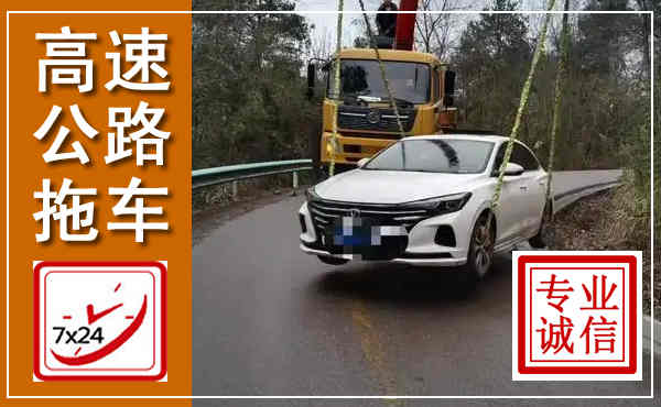 丰宁高速公路拖车,附近高速公路拖车救援电话