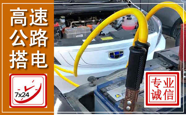 丰宁高速公路汽车搭电,中途电瓶维修电话