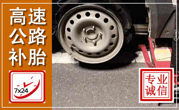 丰宁高速公路流动补胎,汽车换轮胎电话