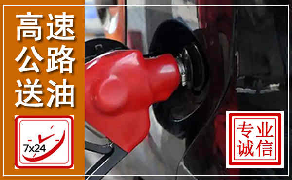 丰宁高速公路汽车送油,汽车救援送油电话